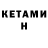 КЕТАМИН VHQ Fin Man